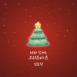 너와 함께, 크리스마스