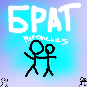 Брат