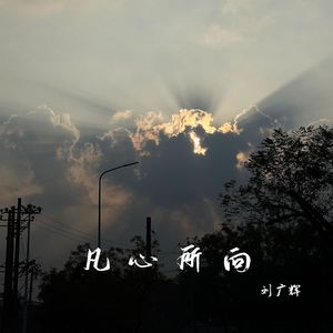 凡心所向