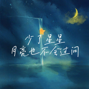 少了星星月亮也不会过问