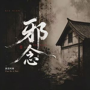 邪念
