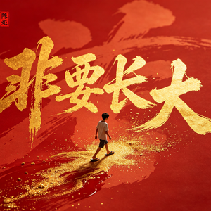 非要长大