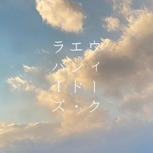 ウィークエンド・ラバーズ