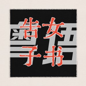 告女子书（粤语版）