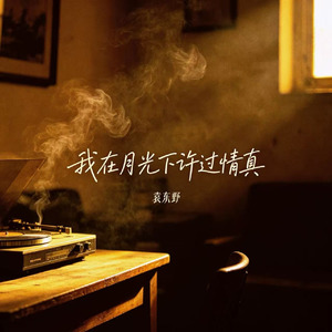 我在月光下许过情真（香烟与吻痕）