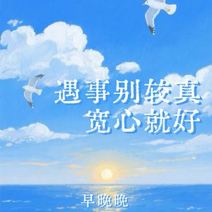 遇事别较真 宽心就好