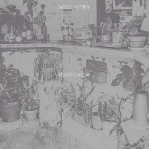 微妙的咖啡厅心情