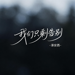 我们只剩告别（R&B版）