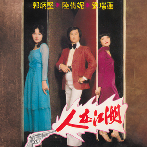 愛在心裏 / 凡事要忍 / 龍虎斗 / 誰會為我等 / 人在旅途灑淚時 / 人在江湖 / 游船樂