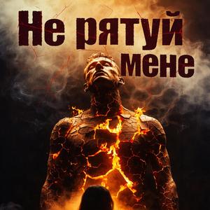 Не рятуй мене