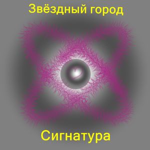 Звёздный город (Радио версия)