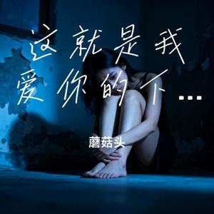 这就是我爱你的下场