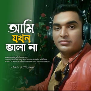 আমি যখন ভালা না