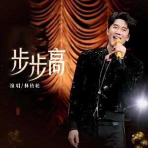 步步高