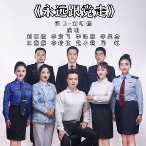 永远跟党走-合唱