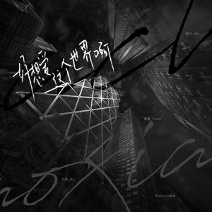 好想爱这个世界啊（翻自 花花）