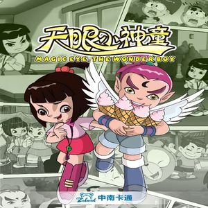 快乐无边（动画片《天眼小神童》片尾曲）