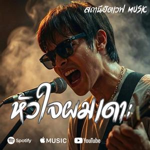 หัวใจผมเดาะ (Blues Rock Version)