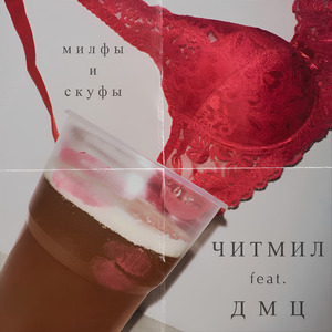 Милфы и скуфы (feat. ДМЦ)