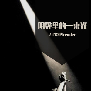 阴霾里的一束光（Prod.by CuD）