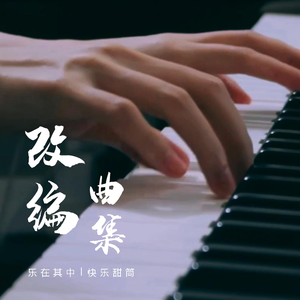 渊海无畏（纯音乐）P1即兴版（翻自 林魂）