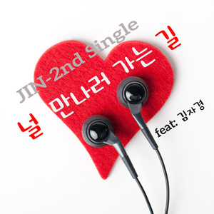 널 만나러 가는 길 (Inst.)