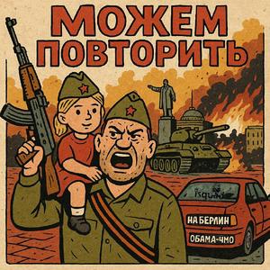 Можем Повторить! (feat. Толька Дым)