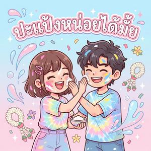 ปะแป้งหน่อยได้มั้ย