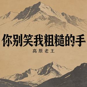 你别笑我粗糙的手