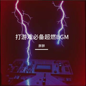 打游戏必备超燃BGM