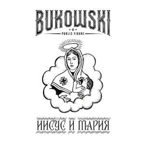 Иисус и Мария