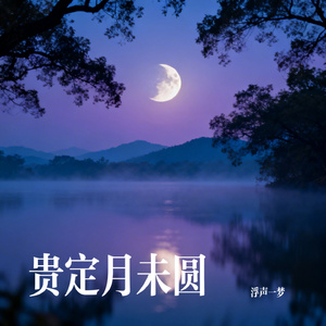 贵定月未圆