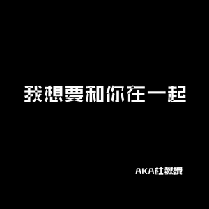 我想要和你在一起