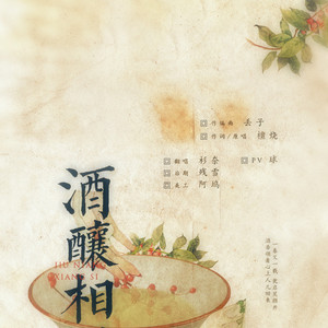 酒酿相思（翻自 檀烧）（Cover 檀烧）