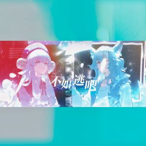 不如逃吧
