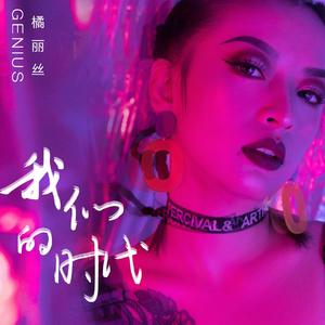 我们的时代（2019年淘宝直播盛典主题曲）