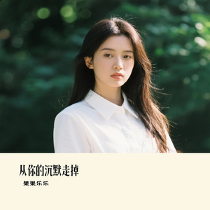 从你的沉默走掉