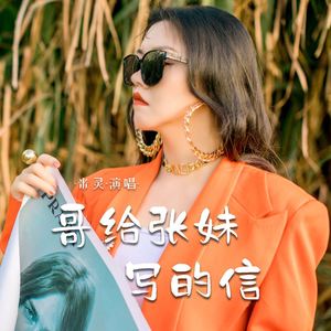 哥给张妹写的信