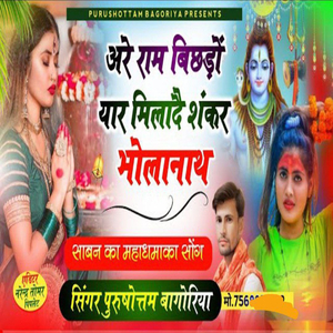 अरै राम म्हारो बिछडो यार मिलादै शंकर भोलनाथ