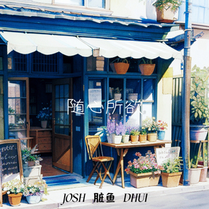 随心所欲Prod.KAIKAI