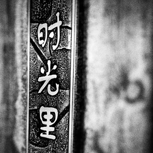 幸亏没生在古代 COVER曾昭伟（Cover 曾昭伟）