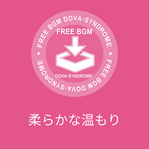 柔らかな温もり