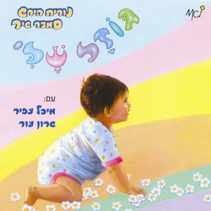 נשטוף את הידיים