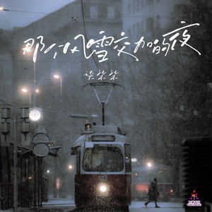 那个风雪交加的夜