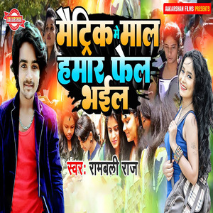 Matric Me Maal Hamar Fel Bhail