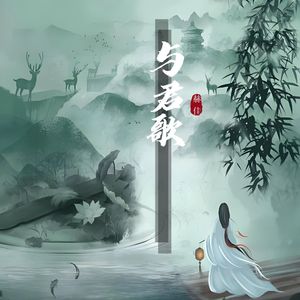 与君歌（山无棱 天地合）