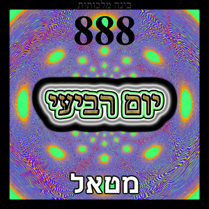 יום רביעי 888 - מטאל ואלקטרונית ישראלי