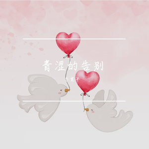 余晖中的青涩告别