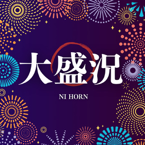 大盛況《公式》