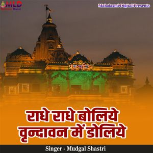 Radhe Radhe Boliye Vrindavan Me Doliye